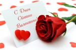 День Святого Валентина