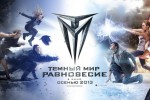Темный мир: Равновесие
