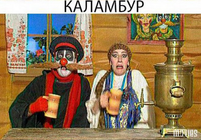 Каламбур
