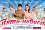 Пять невест