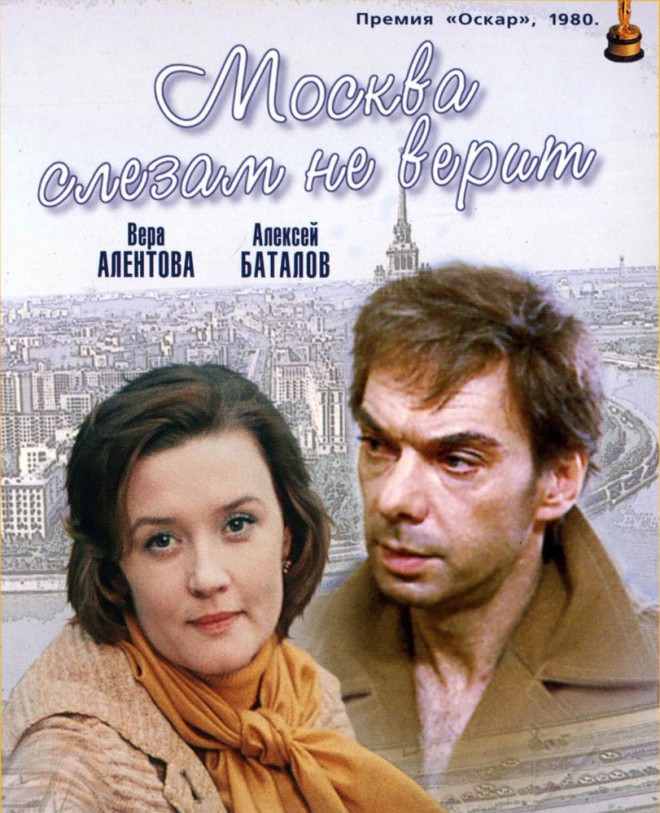 Москва слезам не верит
