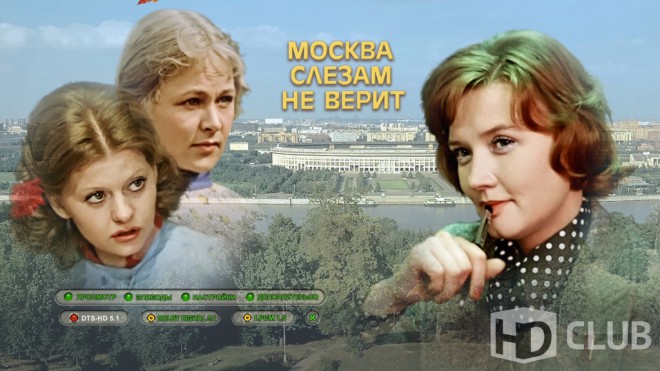 Москва слезам не верит