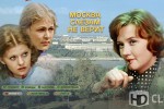 Москва слезам не верит
