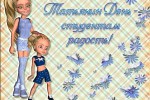 Татьянин день