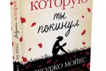 Джоджо Мойес