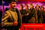 А зори здесь тихие