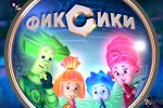 Фиксики