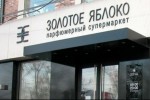 Золотое Яблоко