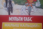 Мульти-табс Малыш