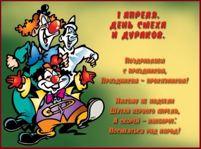 День смеха (День дурака)