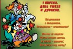 День смеха (День дурака)