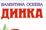 Динка
