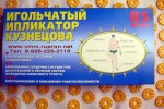 Массажёр-ипликатор игольчатый  Кузнецова А.С