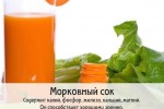 Морковный сок