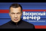 Воскресный вечер с Владимиром Соловьевым