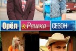 Орел и Решка