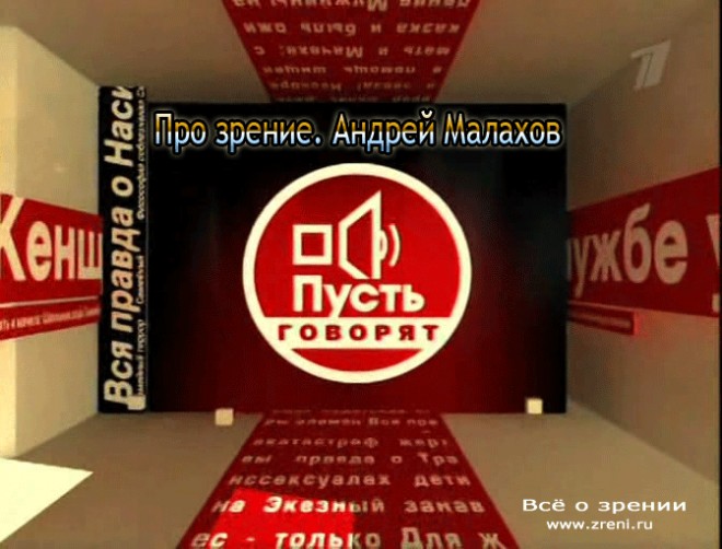 Пусть говорят | 2