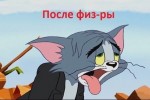 Том и Джерри