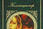 Коллекционер