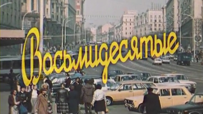 Восьмидесятые