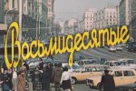 Восьмидесятые
