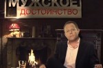 Мужское достоинство