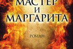 Мастер и Маргарита