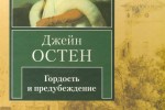 Гордость и предубеждение