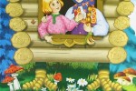 Сестрица Аленушка и братец Иванушка