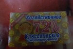 Мыло хозяйственное