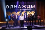 Однажды в России