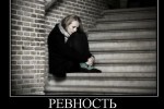 Ревность