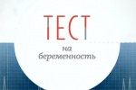 Тест на беременность