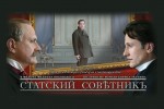 Статский советник