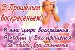 Прощеное воскресенье