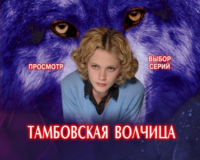 Тамбовская Волчица