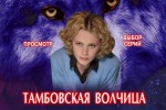 Тамбовская Волчица