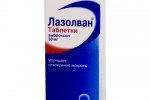 Лазолван (Lasolvan)