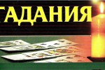 Гадания