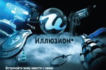 Телеканал Иллюзион +