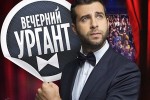 Вечерний Ургант