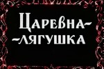 Царевна-лягушка