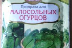 Малосольные огурчики