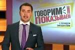 Говорим и показываем