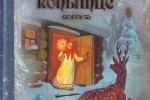 Серебряное копытце