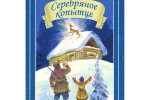 Серебряное копытце
