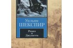 Ромео и Джульетта