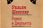 Ромео и Джульетта