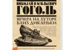 Вечера́ на ху́торе близ Дика́ньки