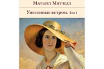 Унесенные ветром